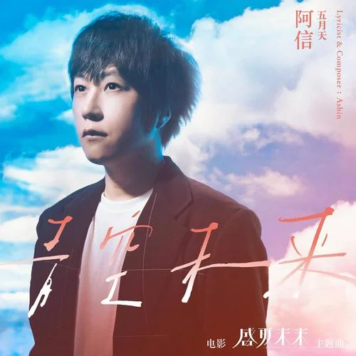 青空未來-五月天 阿信