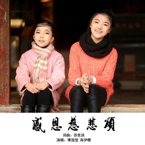 感恩慈悲頌-蘇世洪