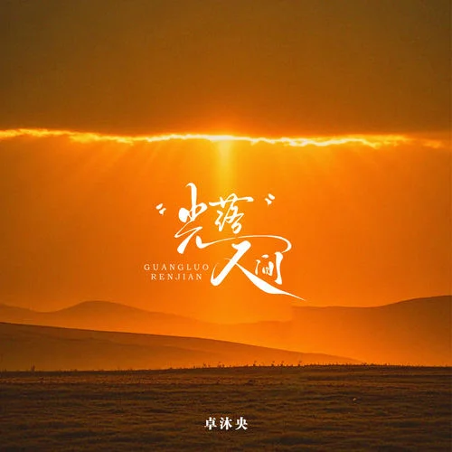 光落人間-卓沐央