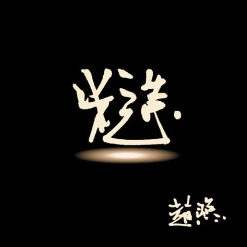 火車開往落日-趙照