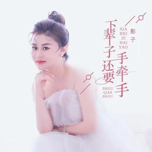 下輩子還要手牽手-影子