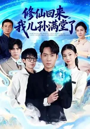 修仙回來(lái)，我兒孫滿堂了（80集）霍俊全&周坤
