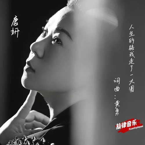 人生的路我走了一大圈-唐妍