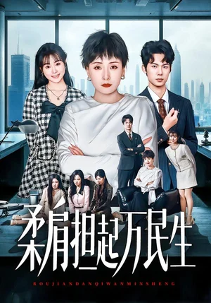 燕雀難登鳳凰臺(tái)&柔肩擔(dān)起萬民生（45集）黃旭陽&張雨霏