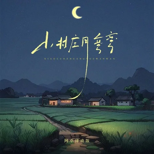 小村莊月彎彎 (DJ阿卓版)-晚月moon