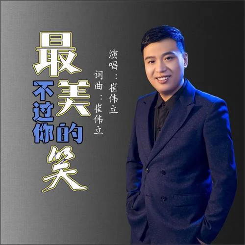 最美不過你的笑-崔偉立