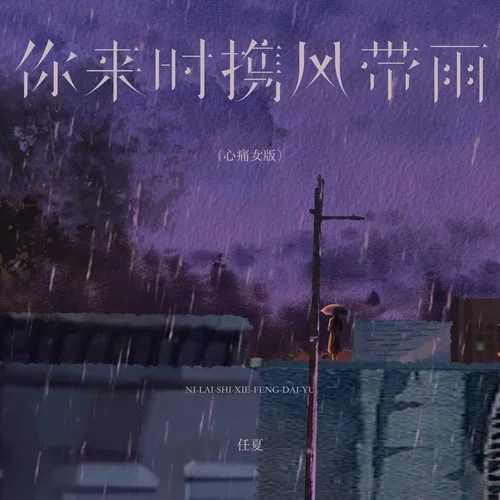 你來時攜風(fēng)帶雨 (心痛女版)-任夏