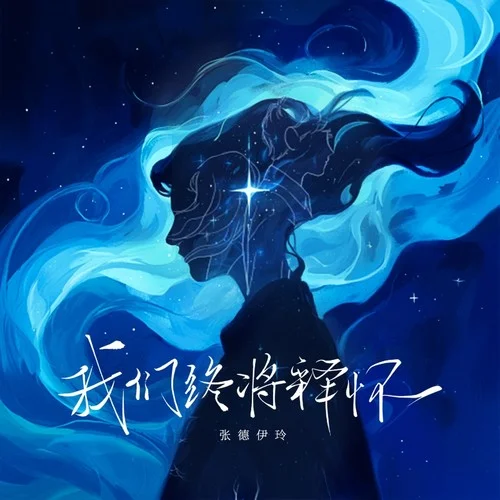 我们终将释怀-张德伊玲