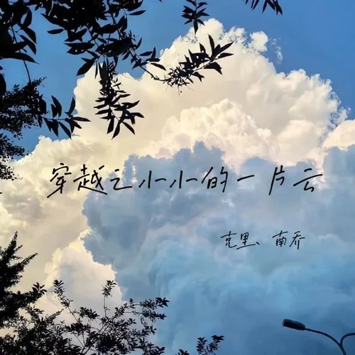 穿越之小小的一片云-克里&南喬