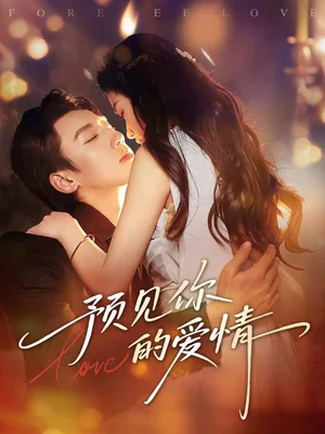 預(yù)見你的愛情（70集）張皓文＆陳珍