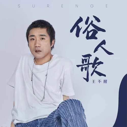 俗人歌-王不醒
