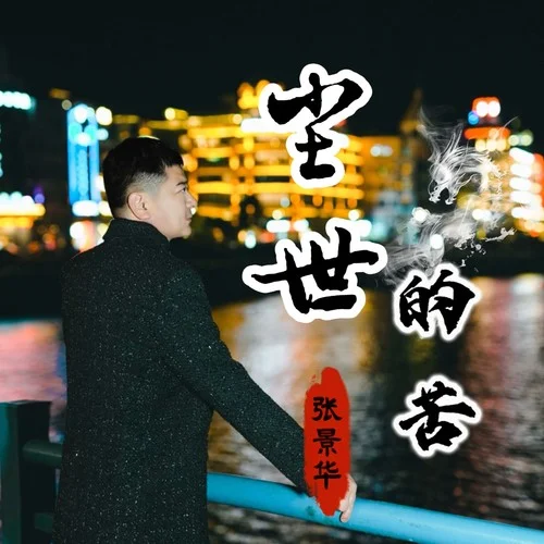 尘世的苦-张景华