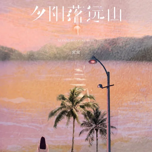 夕陽落遠(yuǎn)山-窩窩