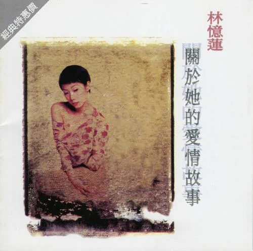 沒結(jié)果-林憶蓮