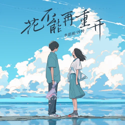 花不能再重開-李思雨&3S