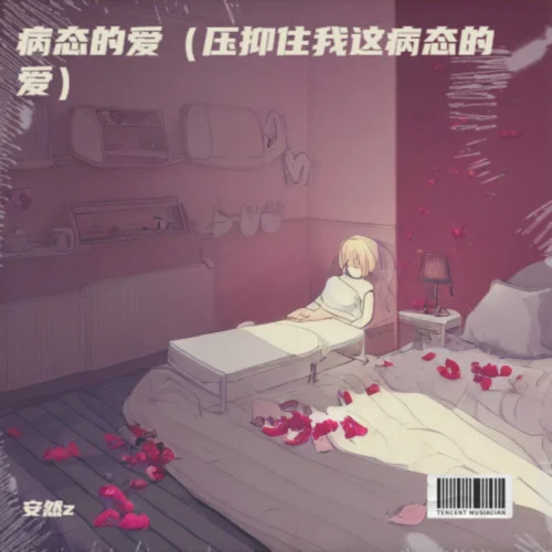 病態(tài)的愛(壓抑住我這病態(tài)的愛).WAV-安然z
