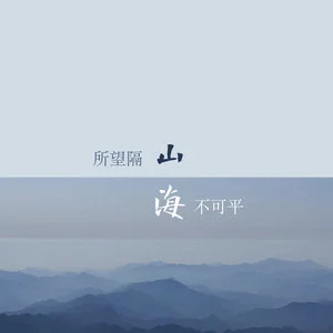 愛不只是用嘴巴說說-山海