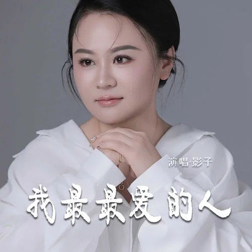 我最最愛的人-影子