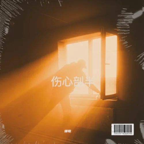 傷心剖半 (cover: 羅佬獅)-譚歌