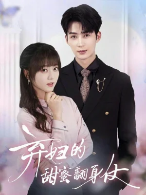 棄婦的甜蜜翻身仗（64集）王煜可晴&劉梓恒