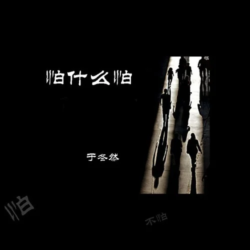 怕什么怕-于冬然