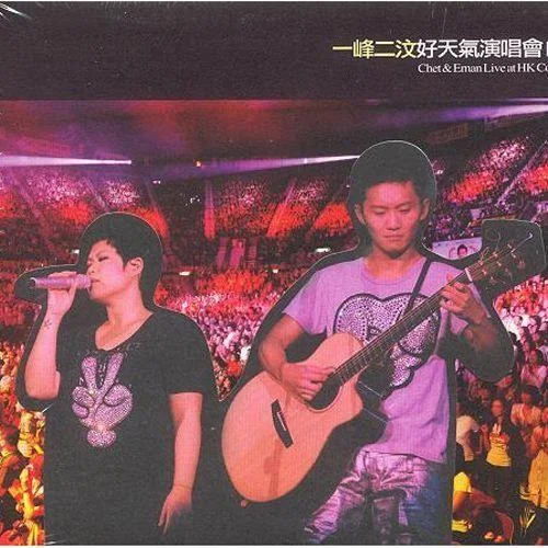 始終一天(Live)-林一峰&林二汶&盧凱彤