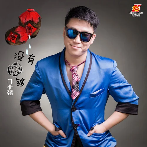 沒有喝夠(DJ版)-門小強