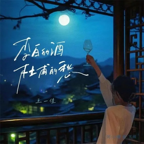 李白的酒杜甫的愁(live合唱版)-王一佳