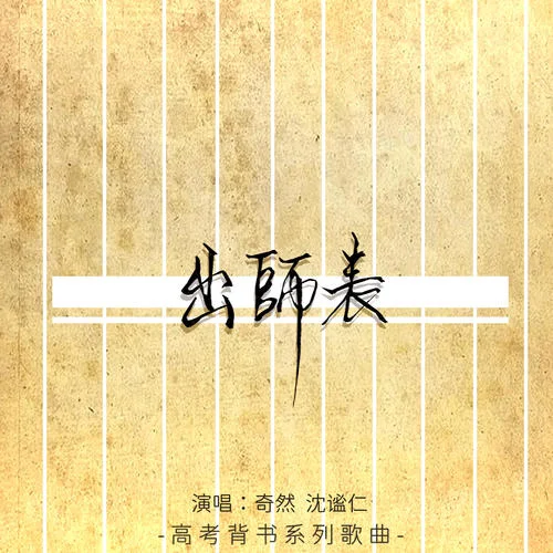 出師表-奇然&沈謐仁