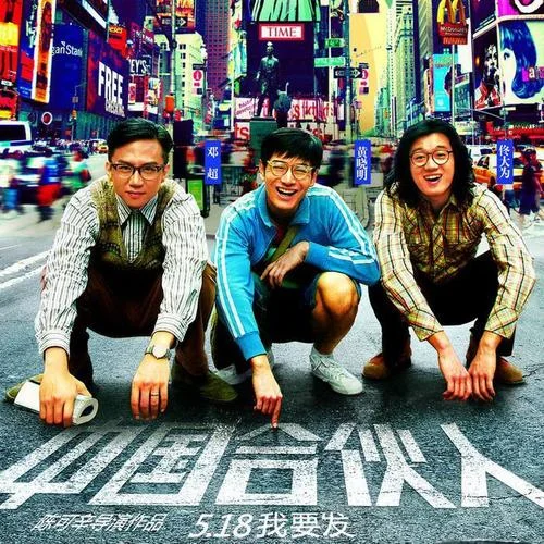 光阴的故事-黄晓明&邓超&佟大为