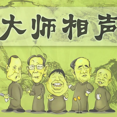 打針 (姜昆、李文華)-晚安