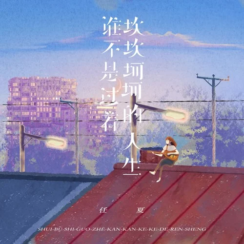 誰(shuí)不是過(guò)著坎坎坷坷的人生-任夏