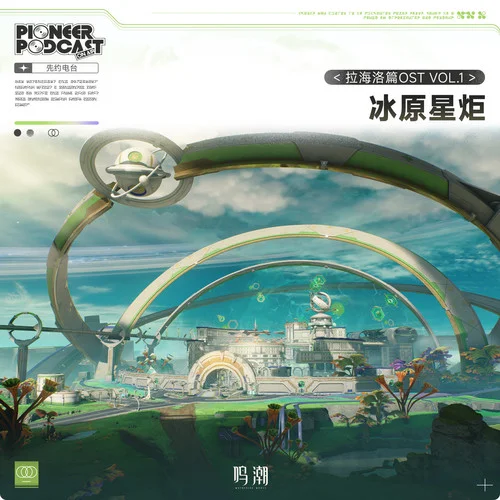 響晴巡鈴-鳴潮先約電臺(tái)&baitian