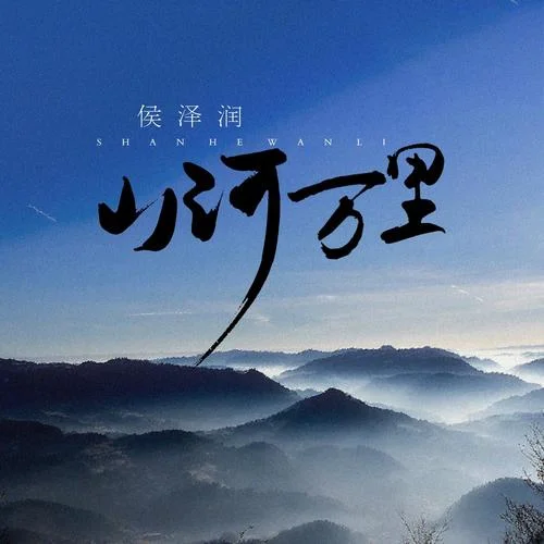 山河万里-侯泽润