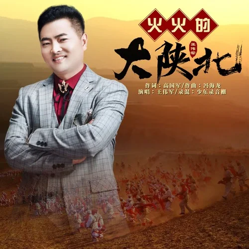 火火的大陜北-王偉軍