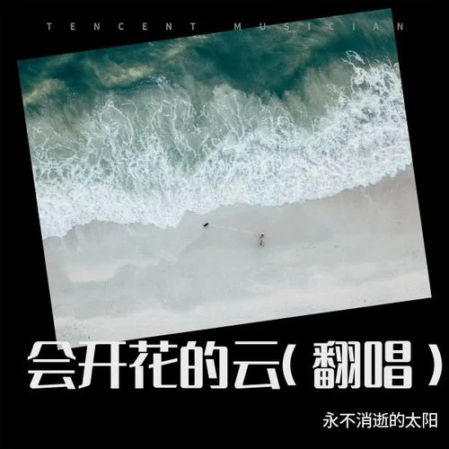 會(huì)開(kāi)花的云 (cover: 弦子|姚曉棠)-永不消逝的太陽(yáng)