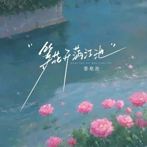 等花開(kāi)滿(mǎn)江池-香皂泡