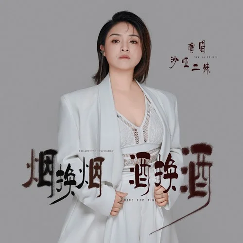 煙換煙酒換酒-沙啞二妹