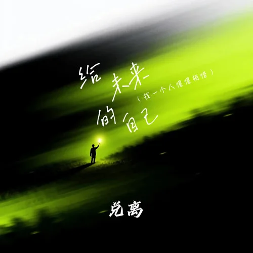 給未來(lái)的自己(找一個(gè)人惺惺相惜)-兌離