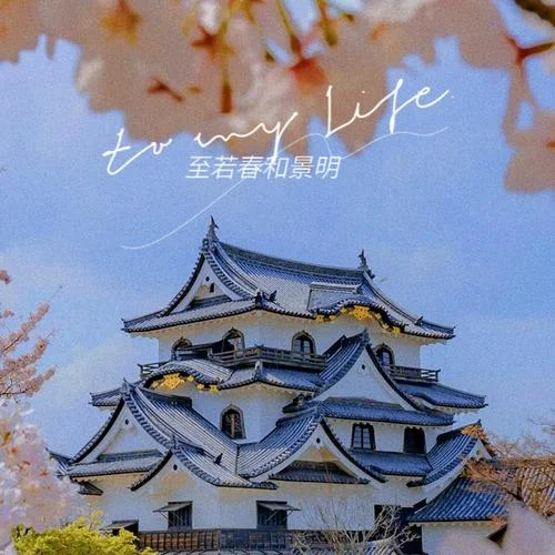 至若春和景明-沈卿Senki