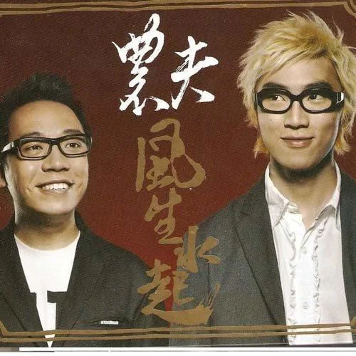 風生水起-農(nóng)夫&麥玲玲