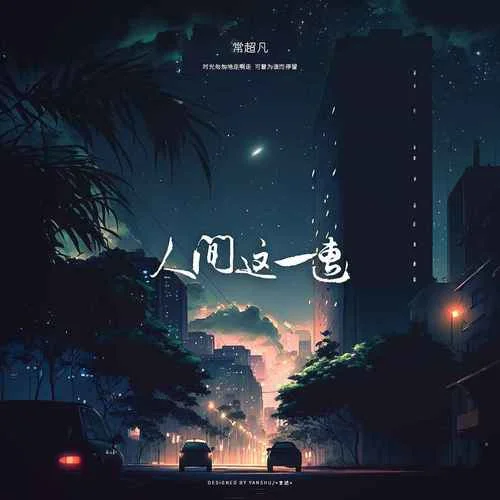 人间这一遭(烟嗓版)-常超凡