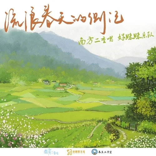 流浪春天的側(cè)記-好妹妹&南方二重唱