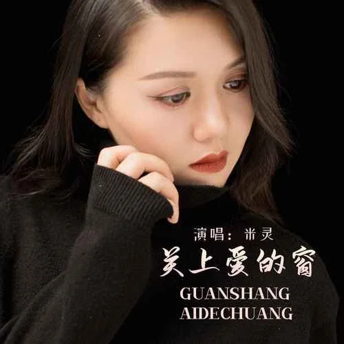 關(guān)上愛的窗-米靈