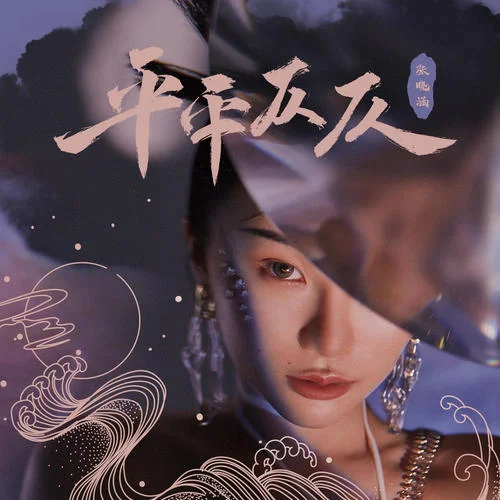 平平仄仄-張曦勻（張曉涵）