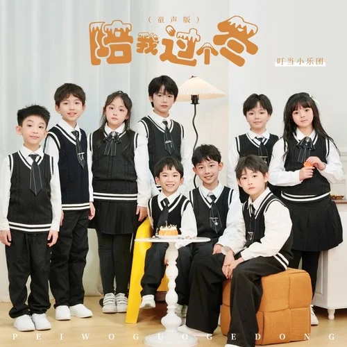 陪我过个冬 (童声版)-叮当小乐团