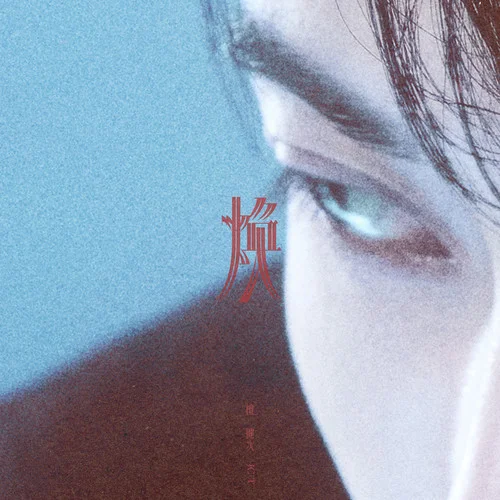 炙暗時刻-檀健次