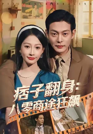 痞子翻身：八零商途狂飆（81集）錢謙＆楊添羽 - 短劇資源下載