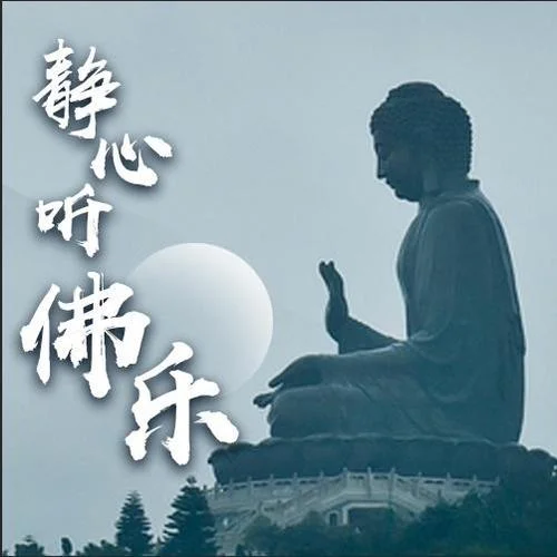 南無阿彌陀佛(印光大師)-佛學(xué)聽我的