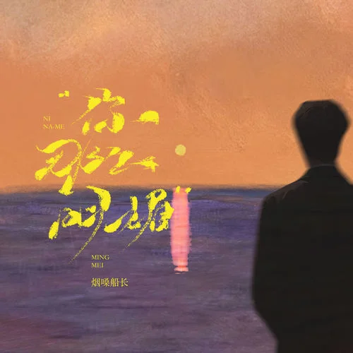 你那么明媚-煙嗓船長